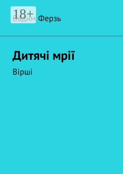 Книга Вадим Ферзь Дитячi мрiї. Вiршi