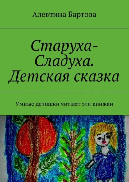 Книга Алевтина Бартова Старуха-Сладуха. Детская сказка. Умные детишки читают эти книжки