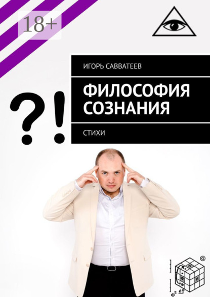 Книга Игорь Савватеев Философия сознания. Стихи