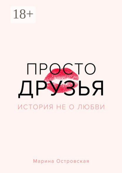 Книга Марина Островская Просто друзья. История не о любви