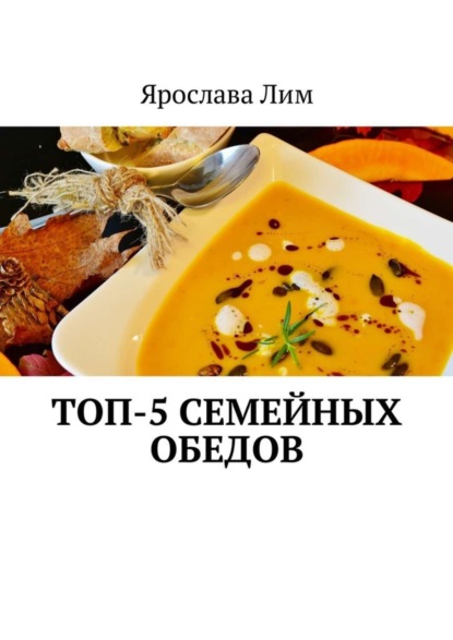 Книга Ярослава Лим Топ-5 семейных обедов
