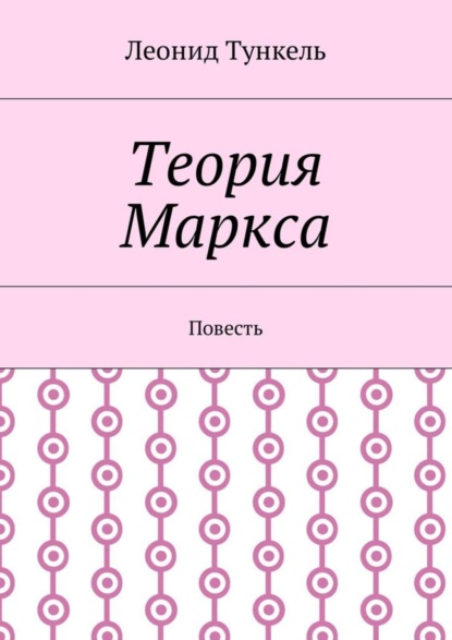 Книга Леонид Тункель Теория Маркса. Повесть