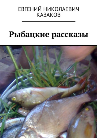 Книга Евгений Николаевич Казаков Рыбацкие рассказы