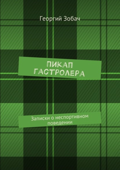 Книга Георгий Зобач Пикап гастролера. Записки о неспортивном поведении
