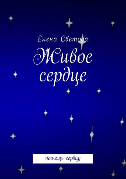 Книга Елена Светова Живое сердце. Помощь сердцу
