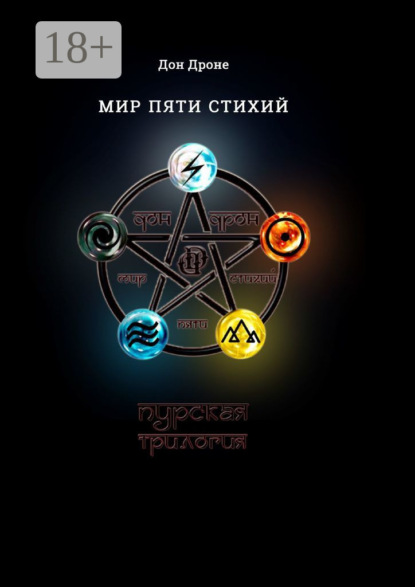 Книга Дон Дроне Мир пяти Стихий. Пурская трилогия