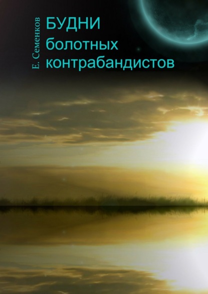Книга Евгений Юрьевич Семенков Будни болотных контрабандистов