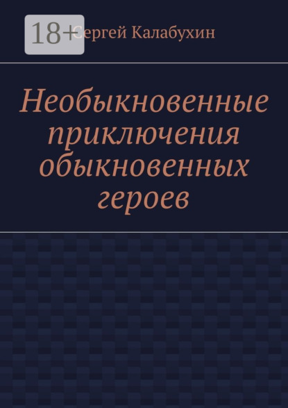 Книга Сергей Калабухин Необыкновенные приключения обыкновенных героев