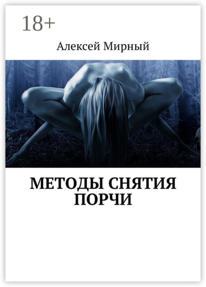 Книга Алексей Мирный Методы снятия порчи