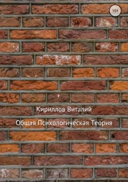 Книга Виталий Александрович Кириллов Общая психологическая теория
