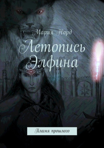 Книга Мария Норд Летопись Элфина. Пламя прошлого