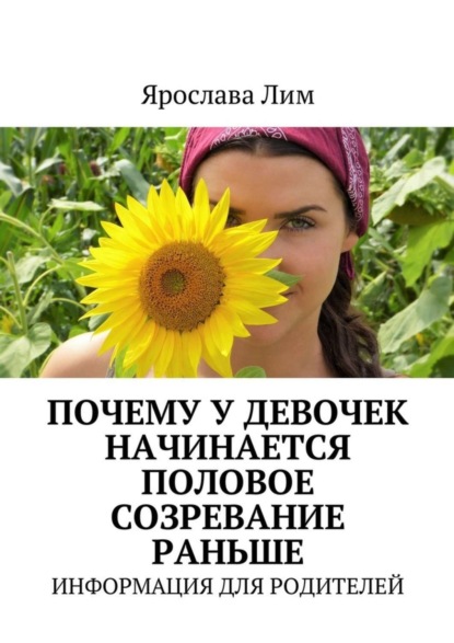 Книга Ярослава Лим Почему у девочек начинается половое созревание раньше. Информация для родителей