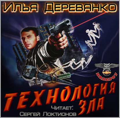 Книга Илья Деревянко, Сергей Локтионов Технология зла