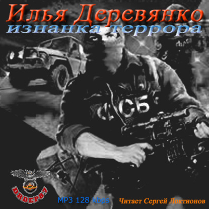 Книга Илья Деревянко, Сергей Локтионов Изнанка Террора