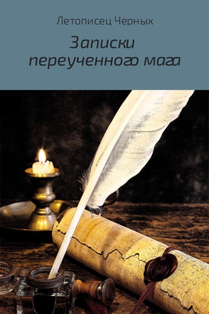 Книга Летописец Черных Записки переученного мага