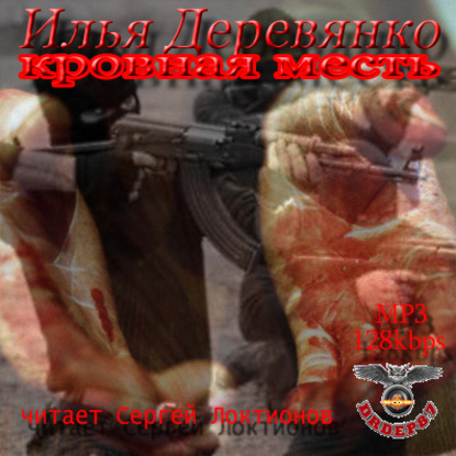 Книга Илья Деревянко, Сергей Локтионов Кровная месть