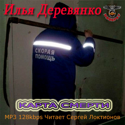 Книга Илья Деревянко, Сергей Локтионов Карта Смерти