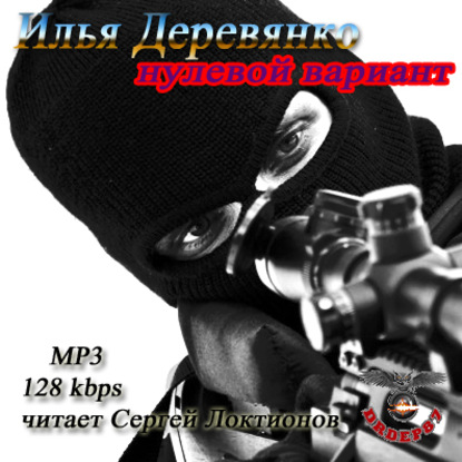 Книга Илья Деревянко, Сергей Локтионов Нулевой вариант