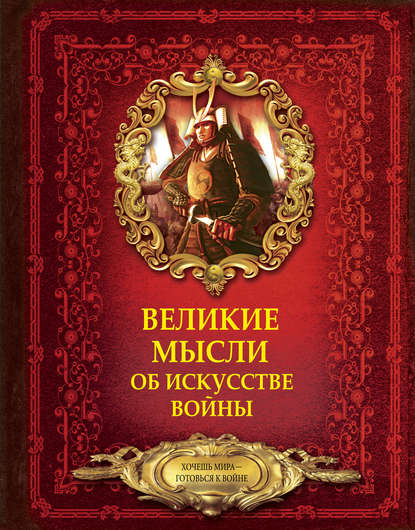 Книга Дмитрий Николаевич Волковский Великие мысли об искусстве войны