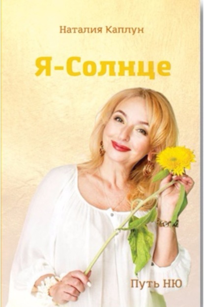 Книга Наталия Каплун Я – Солнце
