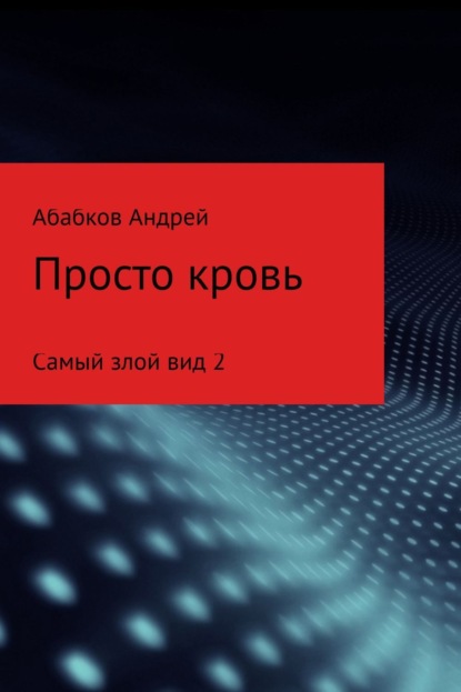 Книга Андрей Сергеевич Абабков, Андрей Абабков Самый злой вид 2. Просто кровь