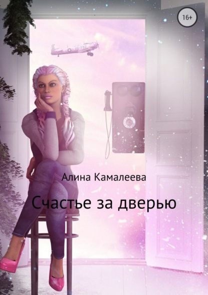 Книга Алина Камалеева Счастье за дверью