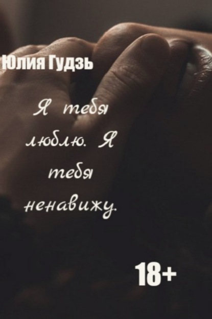 Книга Юлия Ивановна Гудзь Я тебя люблю. Я тебя ненавижу