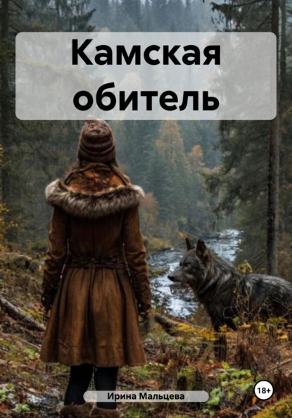 Книга Ирина Николаевна Мальцева Камская обитель