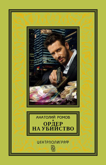 Книга Анатолий Ромов, Анатолий  Сергеевич Ромов Ордер на убийство