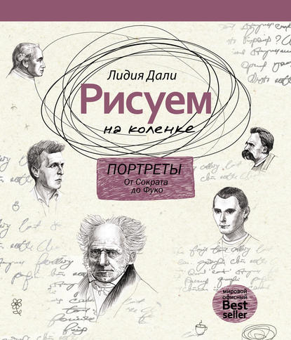 Книга Лидия Дали, Голда Лидия Дали Рисуем на коленке. Портреты: от Сократа до Фуко