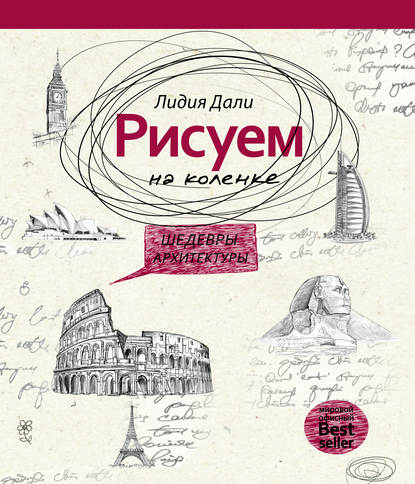 Книга Лидия Дали, Голда Лидия Дали Рисуем на коленке. Шедевры архитектуры