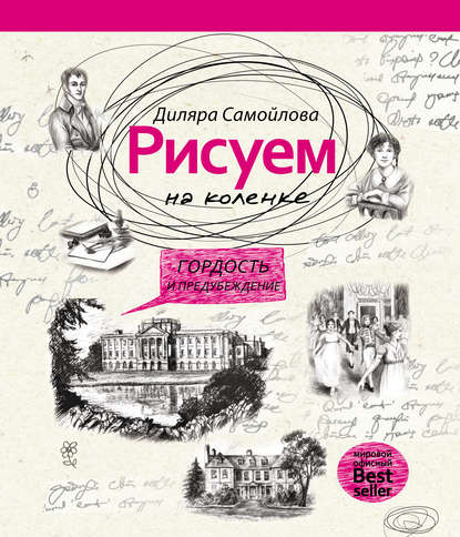 Книга Диляра Самойлова Рисуем на коленке. Гордость и предубеждение
