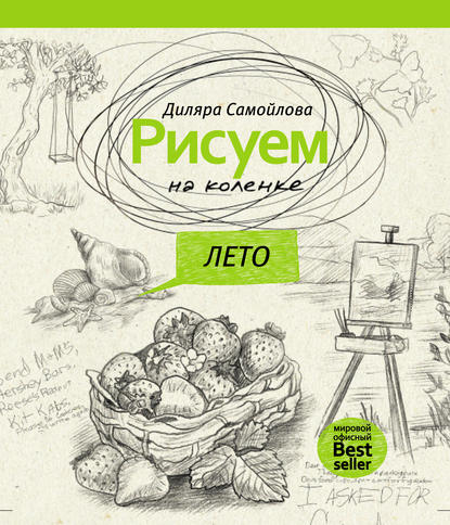 Книга Диляра Самойлова Рисуем на коленке. Лето