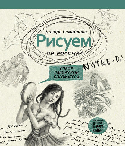 Книга Диляра Самойлова Рисуем на коленке. Собор Парижской Богоматери