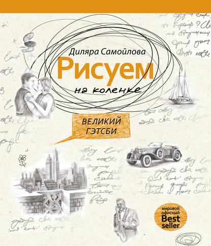 Книга Диляра Самойлова Рисуем на коленке. Великий Гэтсби