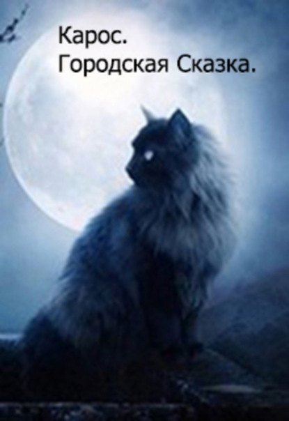 Книга Дмитрий Александрович Башкатов Городская Сказка