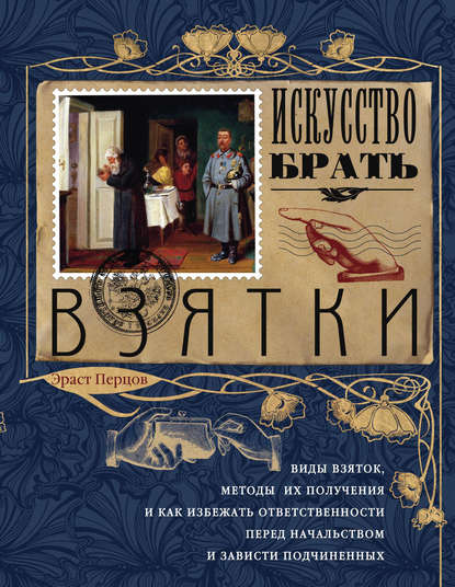 Книга Эраст Петрович Перцов Искусство брать взятки
