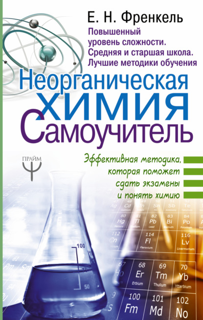 Книга Е. Н. Френкель, Евгения Николаевна Френкель Неорганическая химия. Самоучитель. Эффективная методика, которая поможет сдать экзамены и понять химию