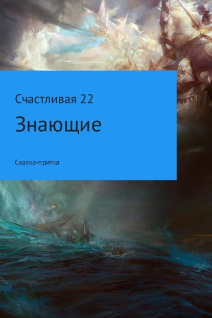 Книга Счастливая 22 Знающие