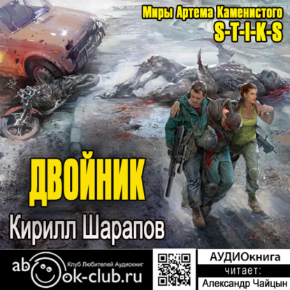Книга Кирилл Шарапов, Александр Чайцын S-T-I-K-S. Двойник