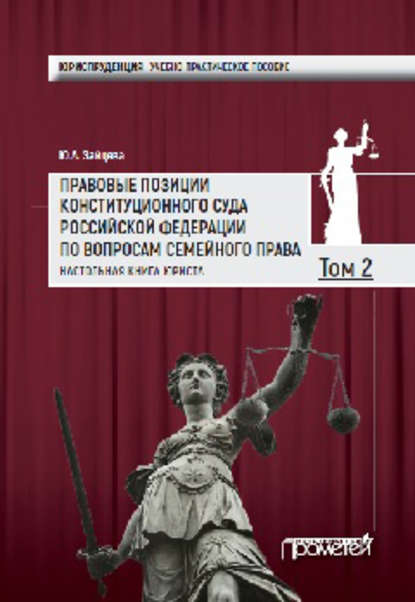 Книга Юлия Алексеевна Зайцева Правовые позиции Конституционного Суда Российской Федерации по вопросам семейного права. Настольная книга юриста. Том 2