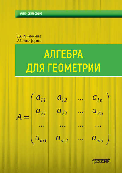 Книга Л. А. Игнаточкина, Анна Валентиновна Никифорова, Лия Анатольевна Игнаточкина Алгебра для геометрии