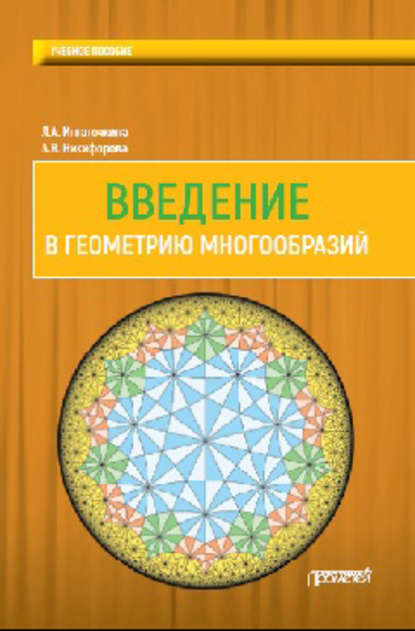 Книга Л. А. Игнаточкина, Анна Валентиновна Никифорова, Лия Анатольевна Игнаточкина Введение в геометрию многообразий