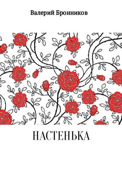 Книга Валерий Бронников, Валерий Викторович Бронников Настенька