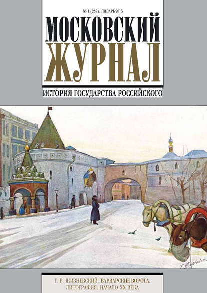 Книга Литагент Редакция газеты «Вечерняя Москва» Московский Журнал. История государства Российского №1 (289) 2015