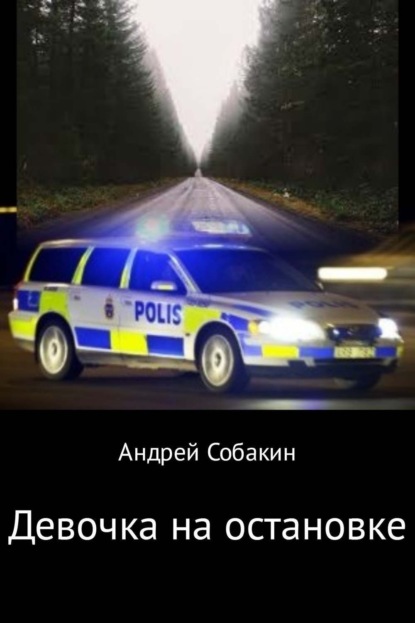 Книга Андрей Собакин Девочка на остановке