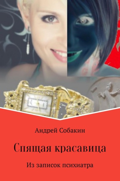 Книга Андрей Собакин Спящая красавица. Из записок психиатра