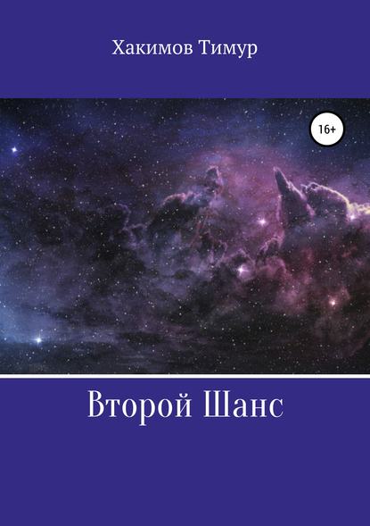 Книга Тимур Ильдарович Хакимов Второй шанс