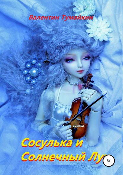 Книга Валентин Тумайкин Сосулька и Солнечный Луч