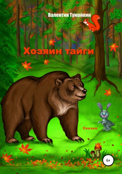 Книга Валентин Тумайкин Хозяин тайги